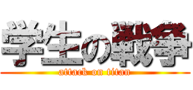 学生の戦争 (attack on titan)