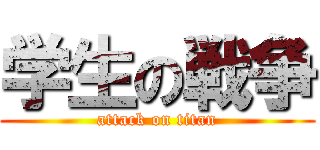学生の戦争 (attack on titan)