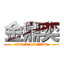 金鼎奕 (attack on titan)