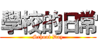 學校的日常 (School Day)