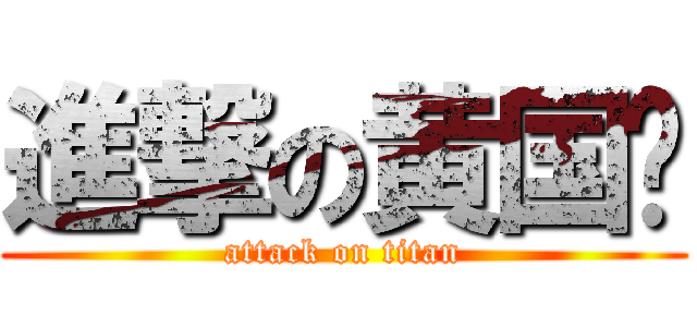 進撃の黄国纲 (attack on titan)