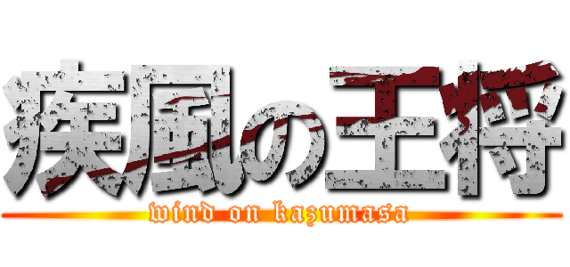疾風の王将 (wind on kazumasa)