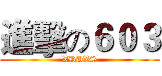 進擊の６０３ (XDDXS)