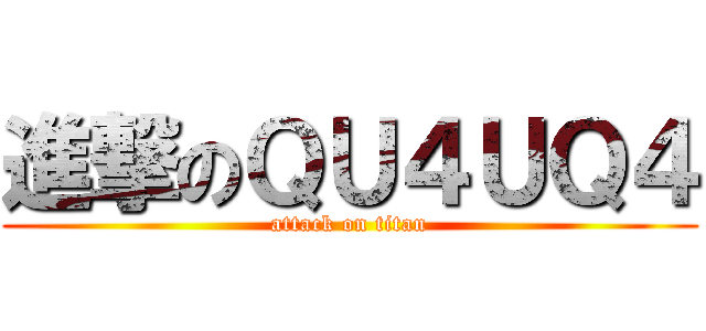 進撃のＱＵ４ＵＱ４ (attack on titan)