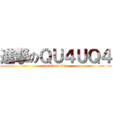 進撃のＱＵ４ＵＱ４ (attack on titan)