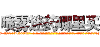 喷雾迷药哪里买 (喷雾迷药哪里买【电-话151x68344x817-Q1065427042元-吉-药-业】我们做的是长期生意,靠的是老客户长期支持 喷雾迷药哪里买在发表了一篇http://sngk.net/hF9lSu

参考消息网我们做的是长期生意,靠的是老客户长期支持也许我们早该意识到，就连鲍勃·霍斯金斯（金球奖戏剧类电影男主角 
)