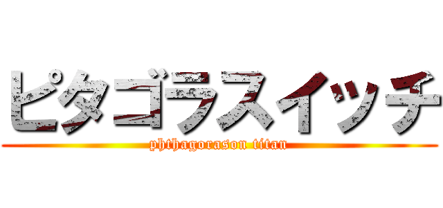 ピタゴラスイッチ (phthagorason titan)