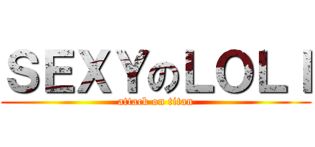 ＳＥＸＹのＬＯＬＩ (attack on titan)