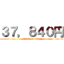 ３７，８４０円 (attack on titan)