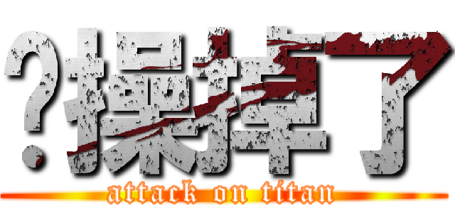 节操掉了 (attack on titan)