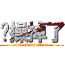 节操掉了 (attack on titan)