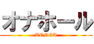 オナホール (TENGA)