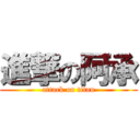 進撃の阿承 (attack on titan)