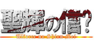 聖輝の信郿 (Ulforce no Shinn Mei)