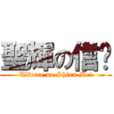 聖輝の信郿 (Ulforce no Shinn Mei)