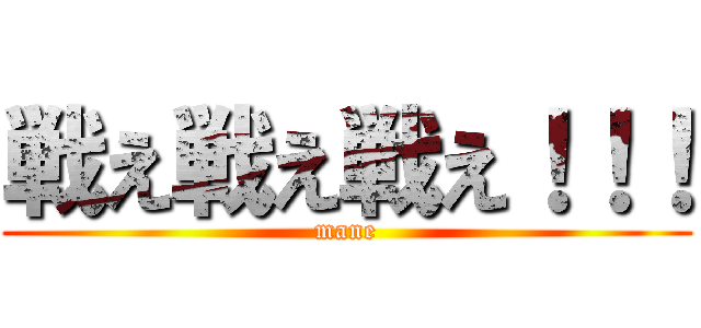 戦え戦え戦え！！！ (mane)