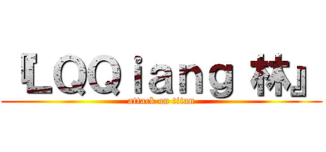 『ＬＱＱｉａｎｇ 林』 (attack on titan)