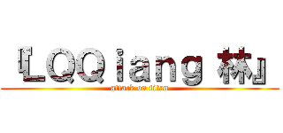 『ＬＱＱｉａｎｇ 林』 (attack on titan)