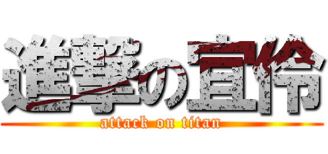 進撃の宜伶 (attack on titan)