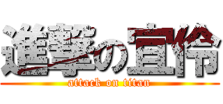 進撃の宜伶 (attack on titan)