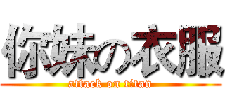 你妹の衣服 (attack on titan)