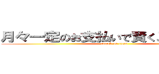 月々一定のお支払いで賢くスマートに！ (attack on titan)