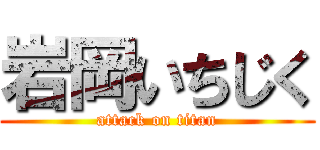 岩岡いちじく (attack on titan)