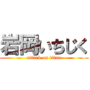 岩岡いちじく (attack on titan)