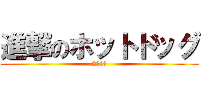 進撃のホットドッグ (200円)