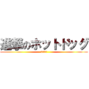 進撃のホットドッグ (200円)