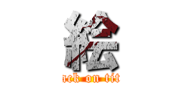 絵 (attack on titan)