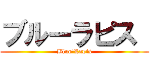ブルーラピス  (Blue\'Lapis)
