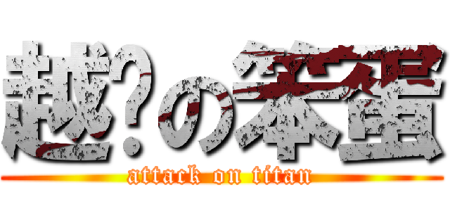 越狱の笨蛋 (attack on titan)