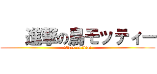    進撃の鳥モッティー (attack on titan)