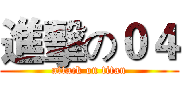 進擊の０４ (attack on titan)