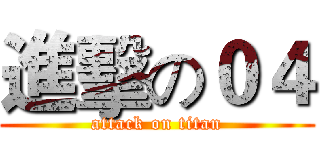 進擊の０４ (attack on titan)