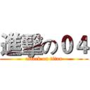 進擊の０４ (attack on titan)