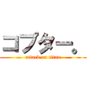 コプター。 (attack on titan)