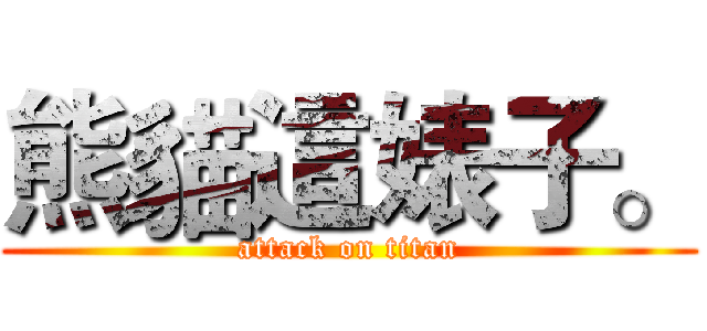 熊貓這婊子。 (attack on titan)