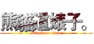 熊貓這婊子。 (attack on titan)