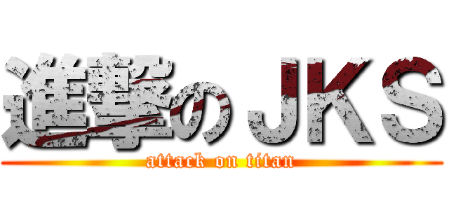 進撃のＪＫＳ (attack on titan)