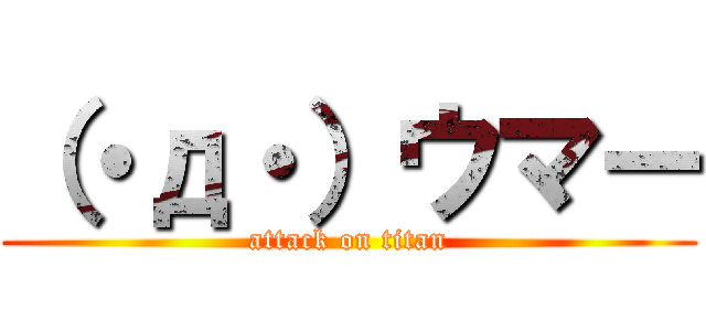 （・д・）ウマー (attack on titan)