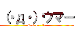 （・д・）ウマー (attack on titan)