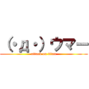 （・д・）ウマー (attack on titan)