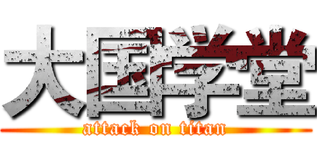 大国学堂 (attack on titan)