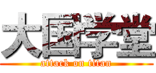大国学堂 (attack on titan)