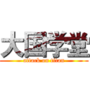 大国学堂 (attack on titan)