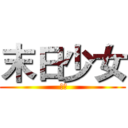 末日少女 ( 雪柔)