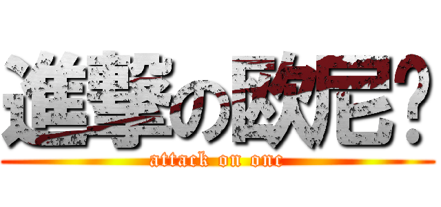 進撃の欧尼酱 (attack on onc)