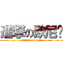 進撃の欧尼酱 (attack on onc)